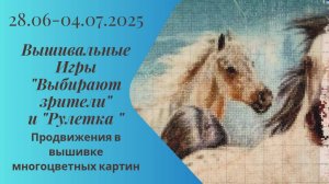 Вышивальная неделя 28.6-4.7.25. Вышивальные Игры "Выбирают зрители" и "Рулетка" #вышивка #многцветка