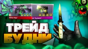 ТРЕЙД БУДНИ или КАК НАУЧИТЬСЯ ТРЕЙДИТЬ НОВИЧКУ в СТАНДОФФ 2🔥  Трейд в Standoff 2🔥