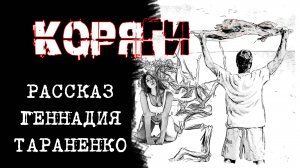 Коряги