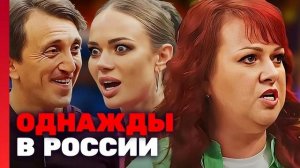 ОДНАЖДЫ В РОССИ