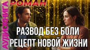 Аудиокнига РАЗВОД БЕЗ БОЛИ РЕЦЕПТ НОВОЙ ЖИЗНИ  📖