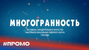 «Многогранность» #ПРОМО