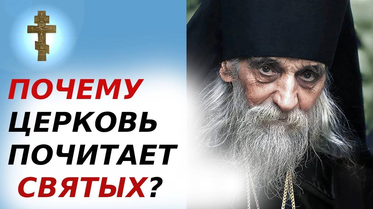 ☦️ПОЧЕМУ ЦЕРКОВЬ ПОЧИТАЕТ СВЯТЫХ