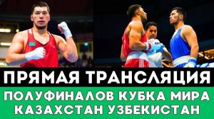 Прямая трансляция Полуфинальных боев Казахстана и Узбекистана на Кубке мира по боксу 2025 в Астане!