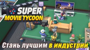 СТАНЬ ЛУЧШИМ В ИНДУСТРИИ Super Movie Tycoon Demo ПЕРВЫЙ ВЗГЛЯД