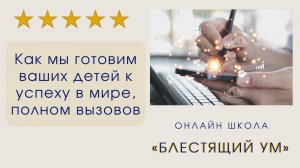 Цель школы «Блестящий ум» и курса «Основы Логики»: Как мы готовим ваших детей к успеху в мире