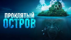 Проклятый остров - Русский трейлер (2023)