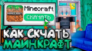 КАК СКАЧАТЬ МАЙНКРАФТ НА АЙФОН 2025