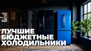 Лучшие бюджетные холодильники: Обзор моделей, которые не ударят по карману! 🥶💰✨