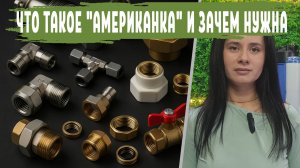 Американка в сантехнике какие преимущества: виды, размеры, монтаж и применение