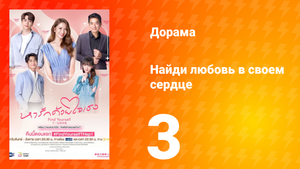 Найди любовь в своём сердце 1 сезон 3 серия