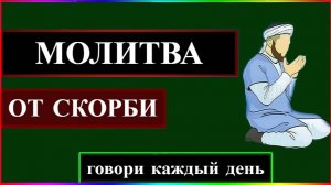 СЛОВА МОЛЬБЫ КОГДА ЧЕЛОВЕКОМ ОВЛАДЕВАЕТ СКОРБЬ