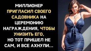 Миллионер пригласил СВОЕГО САДОВНИКА на церемонию, ЧТОБЫ УНИЗИТЬ ЕГО, но КОГДА тот ПРИШЕЛ, все бы