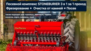 Посевной комплекс 3-в-1 STONEBURIER Del Morino (Италия)