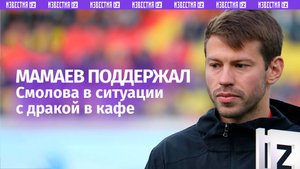 Мамаев о драке Смолова в «Кофемании»: жаль, что такая ситуация произошла