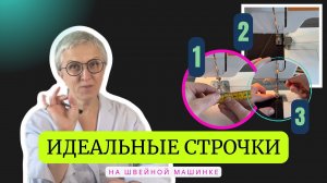 Как делать ровные строчки: 3 простых способа. Урок шитья в формате "hands-on".