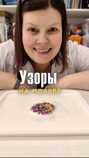 Узоры на молоке, опыт с которым справится даже ребёнок