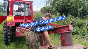 Ремонт гидравлики, финал.