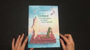 Сказка про крокодила, который искал друзей
