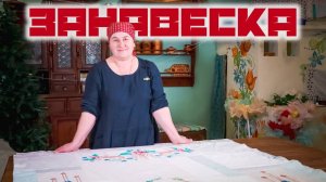 Даем новую жизнь старым вещам | Шьем ЗАНАВЕСКУ