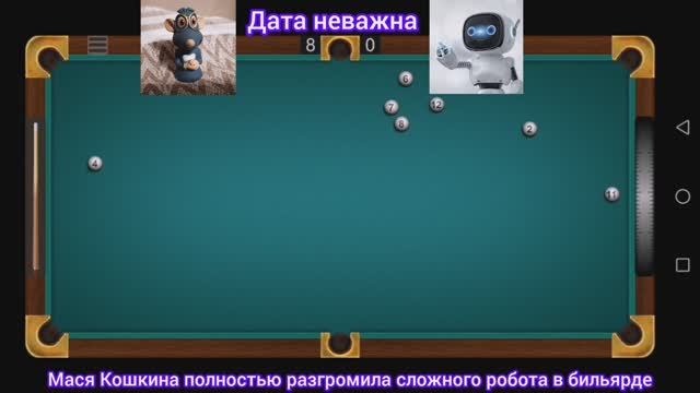 Мася Кошкина полностью разгромила сложного робота в бильярде.