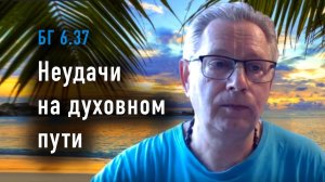 01.07.2025 - БГ 6.37 - Неудачи на духовном пути - Е.М. Враджендра Кумар прабху