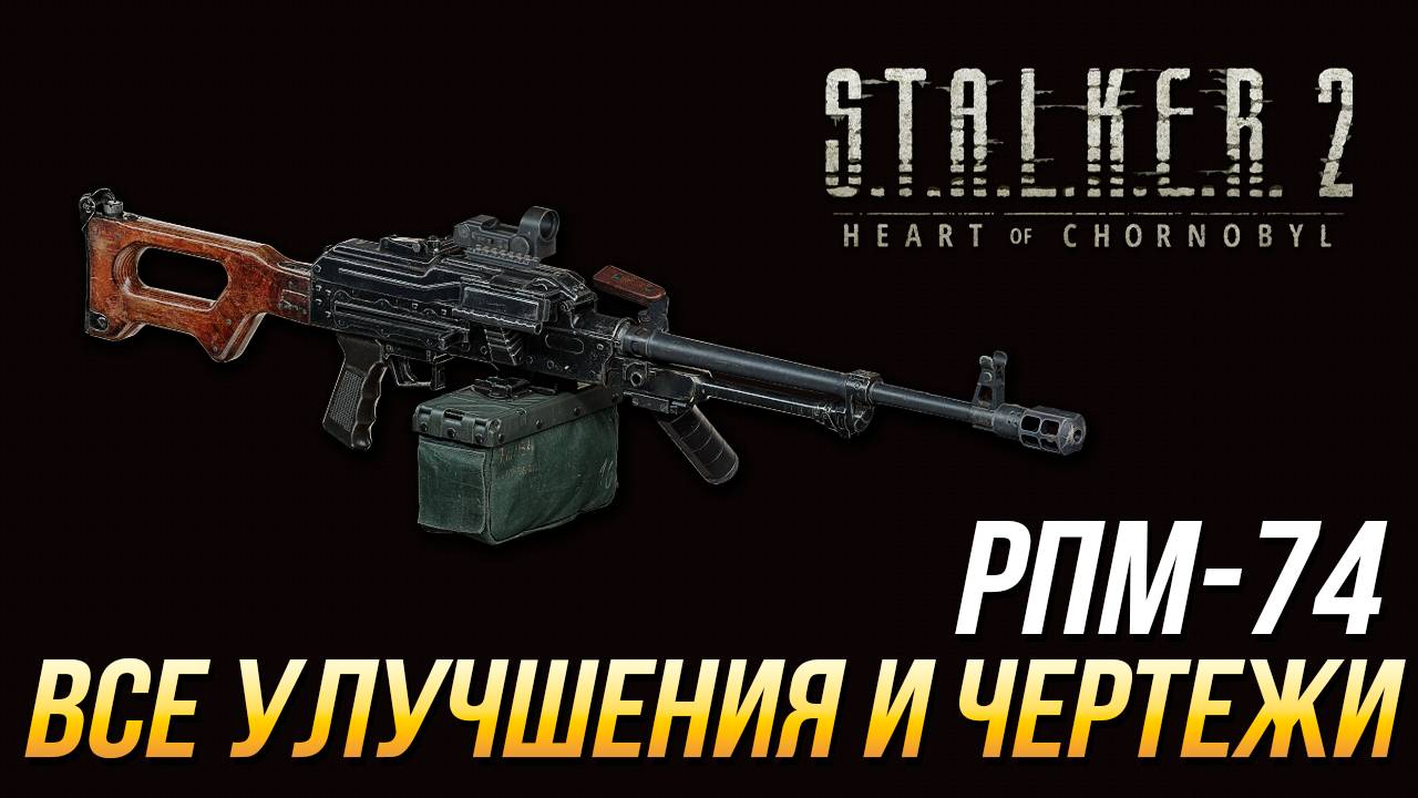 S.T.A.L.K.E.R. 2 - Все улучшения и чертежи для РПМ-74
