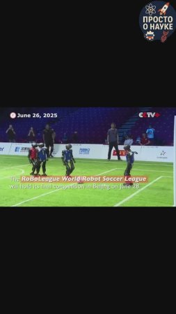 В Пекине роботы впервые вышли на футбольное поле! 🤖⚽️