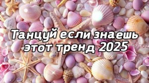 ℹ️ 🌼 Танцуй если знаешь этот тренд 2025 года 🌼