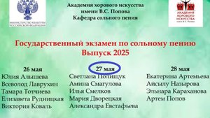 Государственный экзамен по сольному пению. 27.05