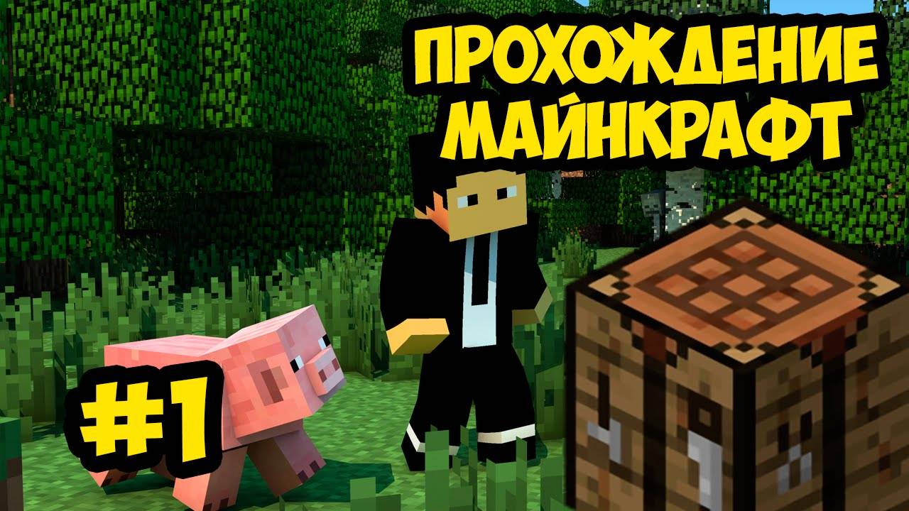 ПРОХОЖДЕНИЕ МАЙНКРАФТ 1 ЧАСТЬ