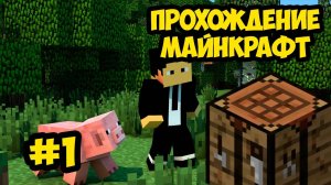 ПРОХОЖДЕНИЕ МАЙНКРАФТ 1 ЧАСТЬ
