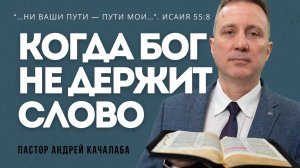 Когда Бог не держит слово