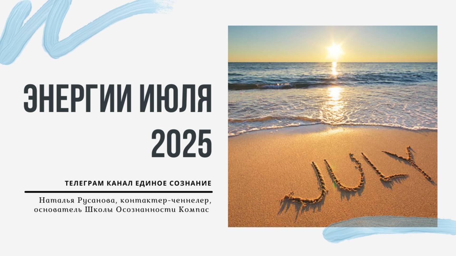 ЭНЕРГИИ ИЮЛЯ 2025. Энергетический прогноз. Наталья Русанова