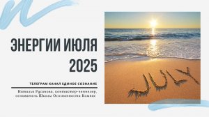 ЭНЕРГИИ ИЮЛЯ 2025. Энергетический прогноз. Наталья Русанова