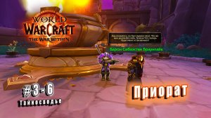 World of Warcraft: The War Within - Тайносводье: Приорат (6)