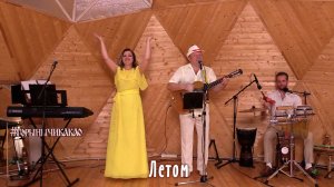 Летом