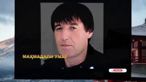 махмадали умар туёна