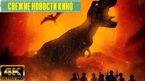 Свежие новости кино |  Мир Юрского периода: Возрождение Критики врут! (2025)