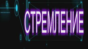 🎼 ✦ Стремление — инструментал ✦ 🎻