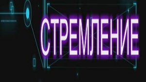 🎼 ✦ Стремление — инструментал ✦ 🎻