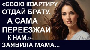 Истории из  жизни.  Свою квартиру отдай старшему  брату Аудио рассказы,  Жизненные истории