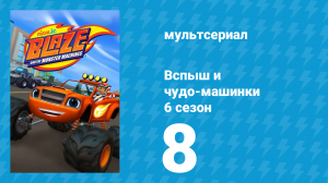 Вспыш и чудо-машинки 6 сезон 8 серия «В погоне за собачкой» (мультсериал, 2020)