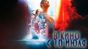 ≪Супермен≫ - в кино с 10 июля 2025 г. (дублированный трейлер)