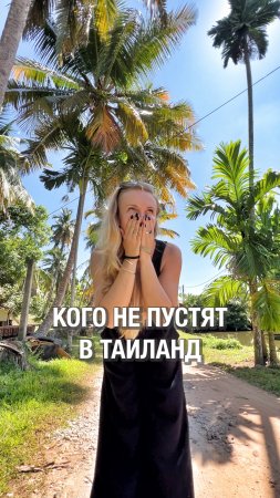 Правила въезда в Таиланд и Малайзию