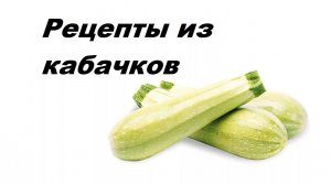 ПП кабачки тушоные.