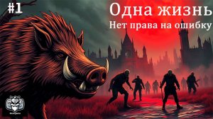7 Days to Die #1 Одна жизнь, начало (Попытка 1) #7days #7dtd