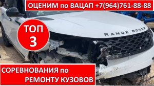 СОРЕВНОВАНИЯ по РЕМОНТУ КУЗОВОВ