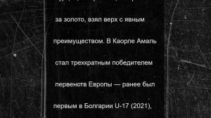 Вольник из Карачаево-Черкесии завоевал «золото» первенства Европы