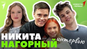 «Новости Первых»: Никита Нагорный — заместитель председателя правления Движения Первых